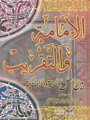 cover image of الإمامة والتقريب بين أهل السنة والإمامية